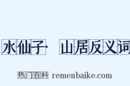 水仙子·山居反义词是什么意思的图片